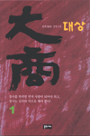 大商. 1 : 종원(種源) 장편소설