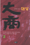 大商. 2 : 종원(種源) 장편소설