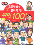 (만화)초등학생이 꼭 알아야 할 위인 100+