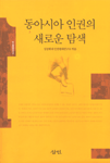 동아시아 인권의 새로운 탐색