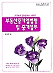 부동산중개업 법령 및 중개실무