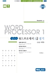 SOS 워드프로세서 1급 필기 (2급 포함)