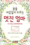 꽃을 아름답게 피우는 멋진 엄마