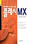 플래시 MX