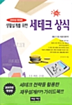 생활설계를 위한 세테크상식