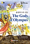 [중고] 올림푸스의 신들 (본책 + 해설집 + 테이프 1개)