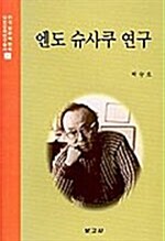 엔도 슈사쿠 연구