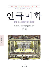 연극미학 : 플라톤에서 브레히트까지의 텍스트들