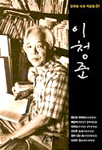 이청준 문학상 수상 작품집 개정판