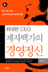 (위대한 CEO) 제자백가의 경영정신