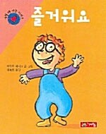 즐거워요 / 슬퍼요