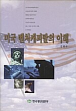 미국 벤처캐피탈의 이해