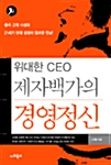 [중고] 위대한 CEO 제자백가의 경영정신