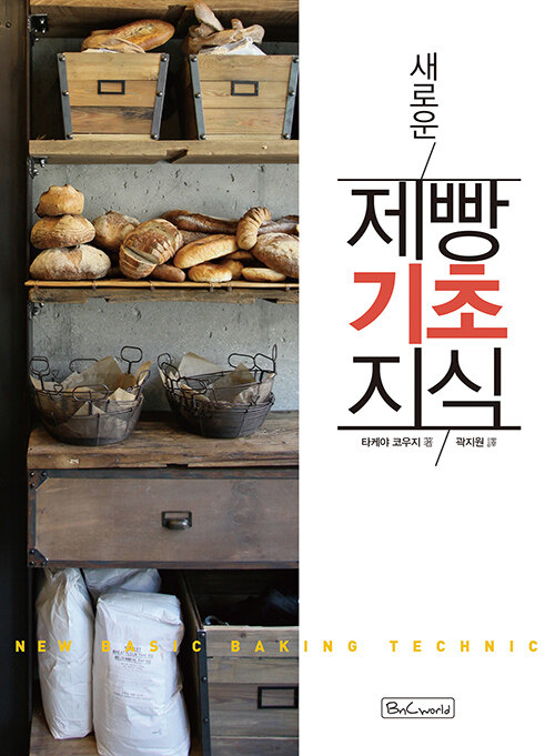 [중고] 새로운 제빵기초지식