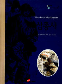 삼총사=(The)three musketeers