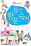 만화로 배우는 80가지 한문 숙어