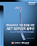 [중고] 엔터프라이즈 기업 환경을 위한 .NET Server 솔루션