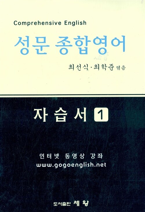 [중고] 성문 종합영어 자습서 1.2 - 전2권