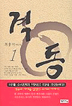 격동 : 최용석 장편소설