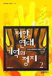 저항, 연대, 기억의 정치 : 한국사회운동의 흐름과 지형