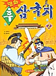 만화 후삼국지 2