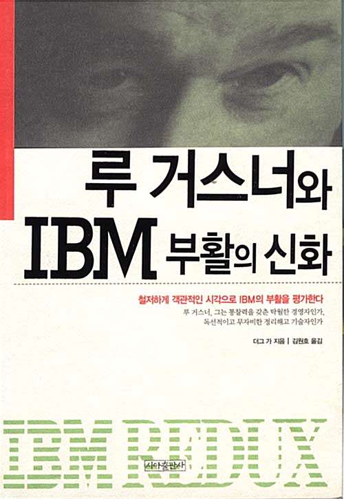 [중고] 루 거스너와 IBM 부활의 신화