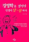 경영학을 씹어야 인생이 달콤하다