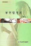 부인암 개론
