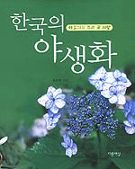 한국의 야생화 :이유미의 우리 꽃 사랑 