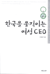 한국을 움직이는 여성 CEO