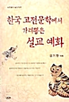 한국 고전문학에서 가려뽑은 설교 예화