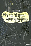 여우처럼 생각하고 사자처럼 행동하라