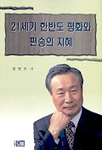 21세기 한반도 평화와 편승의 지혜