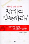 (행복한 삶을 위하여) 30대여 행동하라!