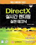 DirectX 실시간 렌더링 실전 테크닉