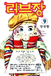 러브장 9