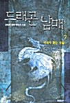 드래곤 남매 7