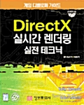 [중고] DirectX 실시간 렌더링 실전 테크닉