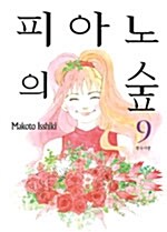 피아노의 숲 9