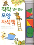 [중고] 착착 달라붙는 모양 자석책