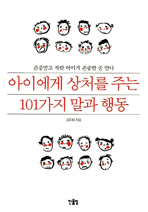 [중고] 아이에게 상처를 주는 101가지 말과 행동