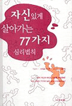 자신있게 살아가는 77가지 심리법칙