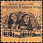 신촌블루스 - Anthology / Rainbow Bridge