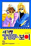 세기말 TOP 보이 3