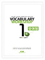 거로 Vocabulary Workshop 단어장 (2006 MP3 파일 무료 제공)