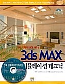 3DS Max 건축 시뮬레이션 테크닉