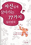 자신있게 살아가는 77가지 심리법칙