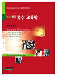 (희소 전공)특수 교육학 =