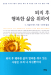 퇴직 후 행복한 삶을 위하여