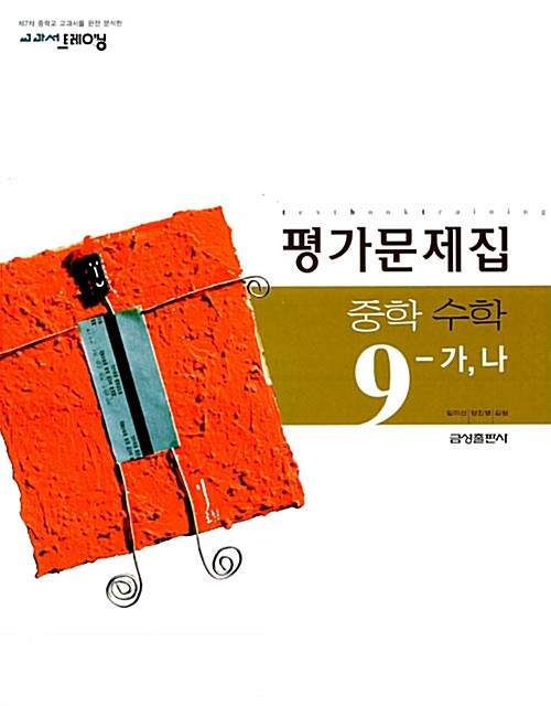 교과서 트레이닝 중학 수학 9-가,나 평가문제집